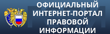 Официальной интернет-портал правовой информации