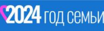 Год семьи
