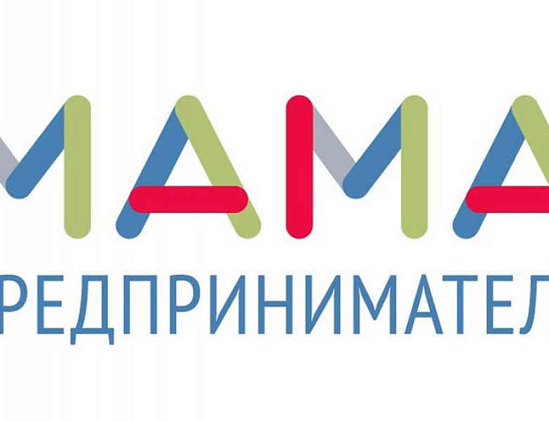 Стартовал прием заявок для участия в проекте «Мама – предприниматель» в Приморье
