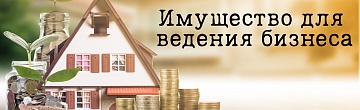 Имущество для ведения бизнеса