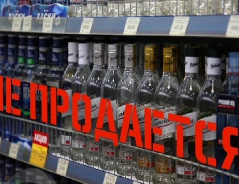 О временном запрете на торговлю алкогольной продукцией