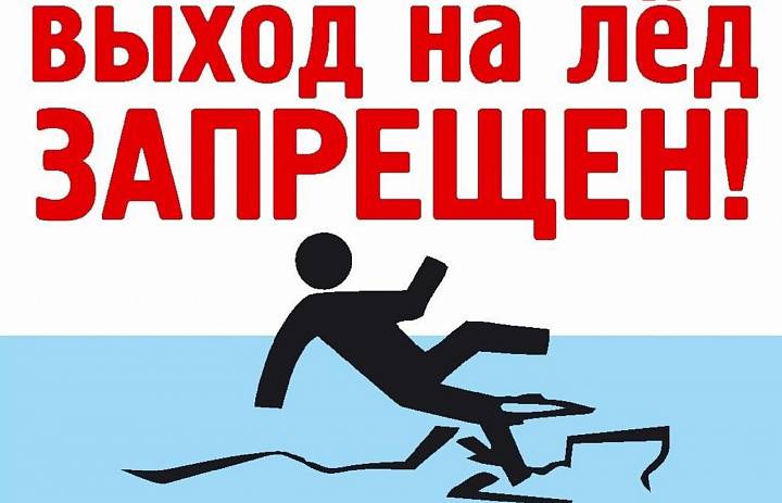 Выход на лед запрещен: неокрепший лед представляет большую опасность для жизни людей
