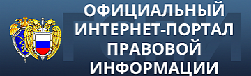 Официальной интернет-портал правовой информации