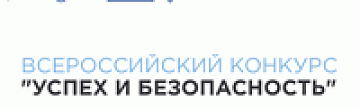 Баннер Всероссийского конкурса на лучшую организацию работ в области условий и охраны труда «Успех и безопасность»