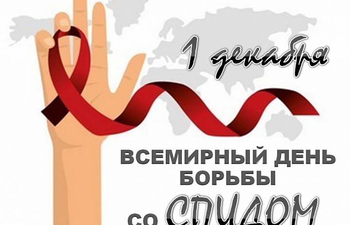 Всемирный день борьбы со СПИДом отмечается ежегодно 1 декабря