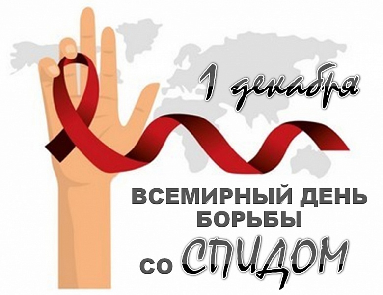 Всемирный день борьбы со СПИДом отмечается ежегодно 1 декабря
