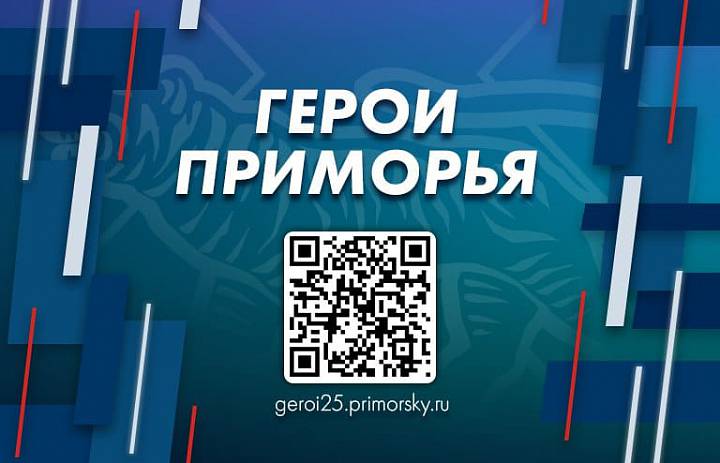 «Герои Приморья» будут работать в сфере патриотического воспитания молодёжи, сообщает www.primorsky.ru