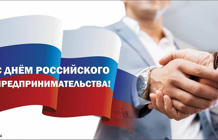 Уважаемые предприниматели Кировского  муниципального  района, поздравляю Вас c Днем российского предпринимательства!  