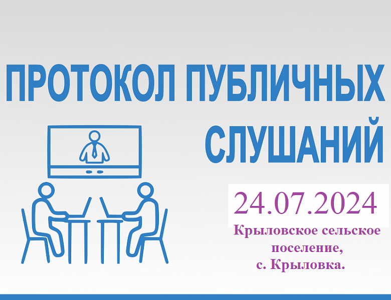 Итогов проведённых публичных слушаний по проекту внесения изменений в правила землепользования и застройки (ПЗЗ) Крыловского сельского поселения Кировского муниципального района в связи с изменением сведений о местоположении границ территориальных зон